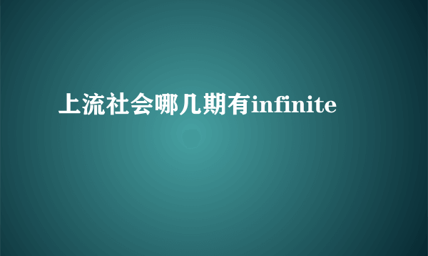 上流社会哪几期有infinite