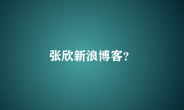 张欣新浪博客？