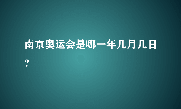 南京奥运会是哪一年几月几日？