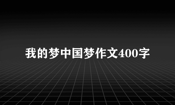 我的梦中国梦作文400字