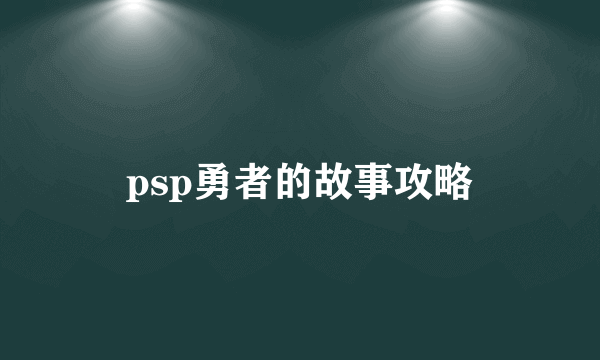 psp勇者的故事攻略