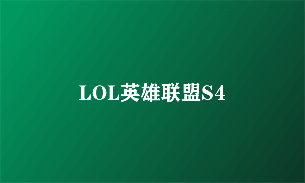 LOL英雄联盟S4