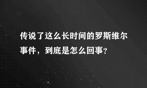 传说了这么长时间的罗斯维尔事件，到底是怎么回事？