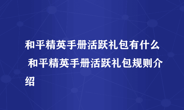 和平精英手册活跃礼包有什么 和平精英手册活跃礼包规则介绍