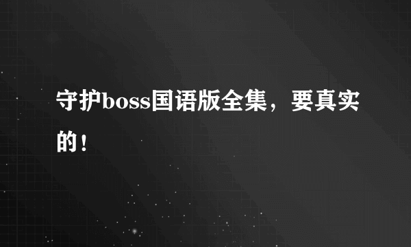 守护boss国语版全集，要真实的！