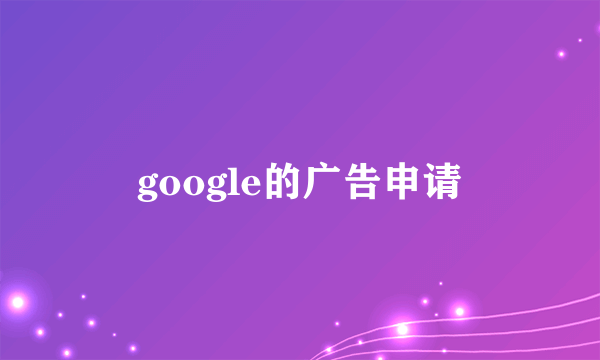 google的广告申请