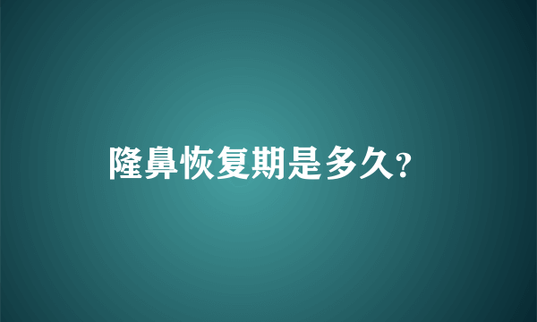 隆鼻恢复期是多久？