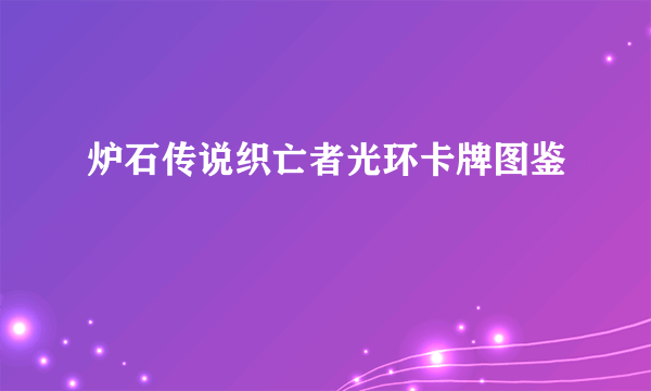 炉石传说织亡者光环卡牌图鉴