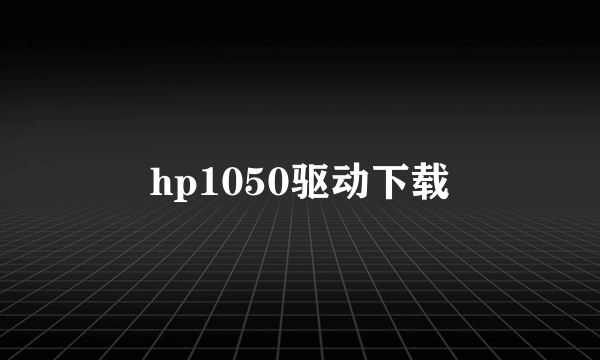 hp1050驱动下载