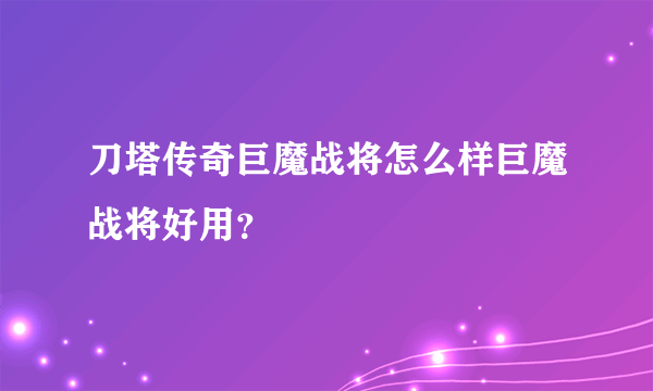 刀塔传奇巨魔战将怎么样巨魔战将好用？