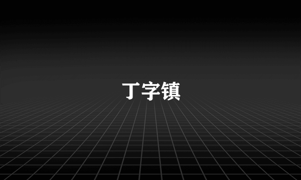 丁字镇