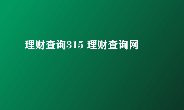 理财查询315 理财查询网