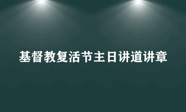 基督教复活节主日讲道讲章