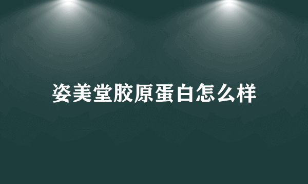 姿美堂胶原蛋白怎么样