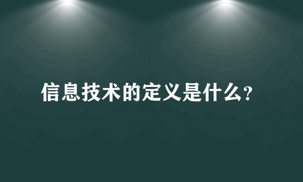 信息技术的定义是什么？