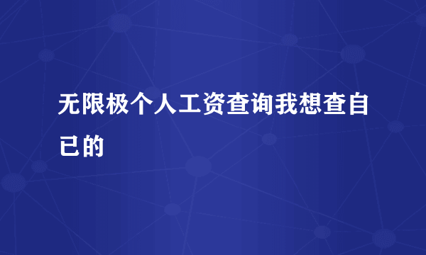 无限极个人工资查询我想查自已的