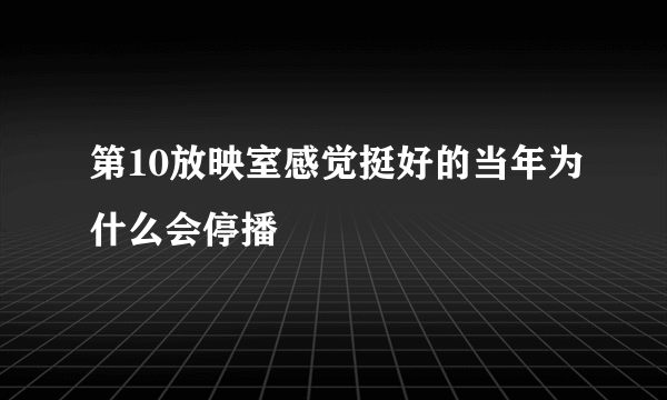 第10放映室感觉挺好的当年为什么会停播