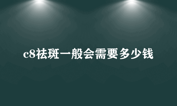 c8祛斑一般会需要多少钱