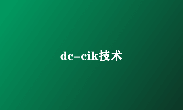 dc-cik技术