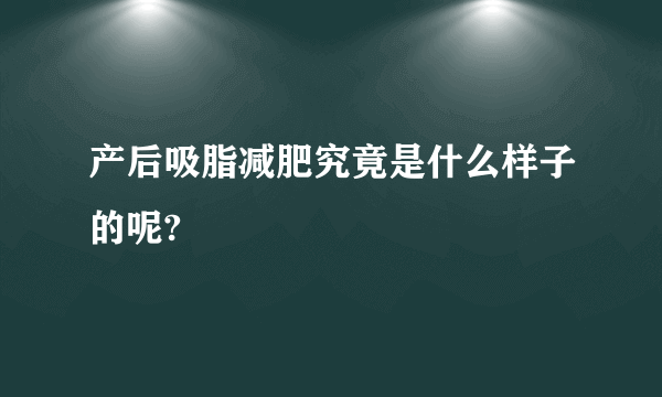 产后吸脂减肥究竟是什么样子的呢?