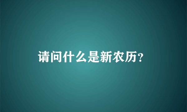 请问什么是新农历？