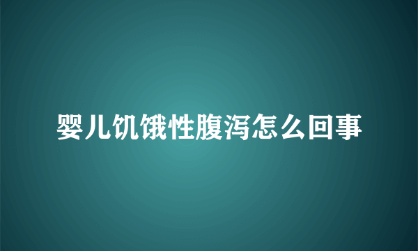 婴儿饥饿性腹泻怎么回事