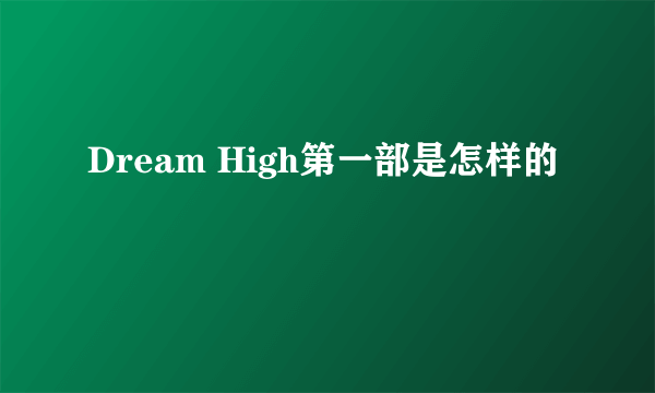 Dream High第一部是怎样的