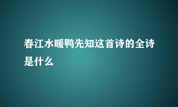 春江水暖鸭先知这首诗的全诗是什么