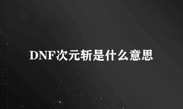 DNF次元斩是什么意思