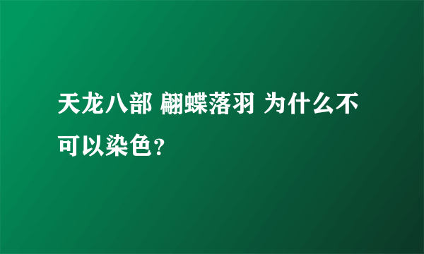 天龙八部 翩蝶落羽 为什么不可以染色？