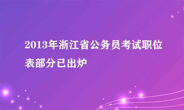 2013年浙江省公务员考试职位表部分已出炉