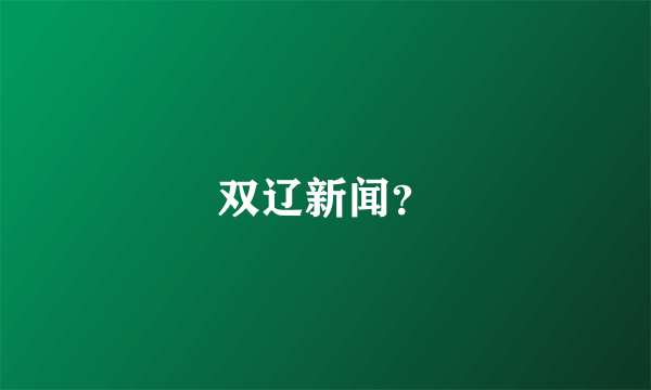 双辽新闻？