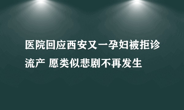 医院回应西安又一孕妇被拒诊流产 愿类似悲剧不再发生