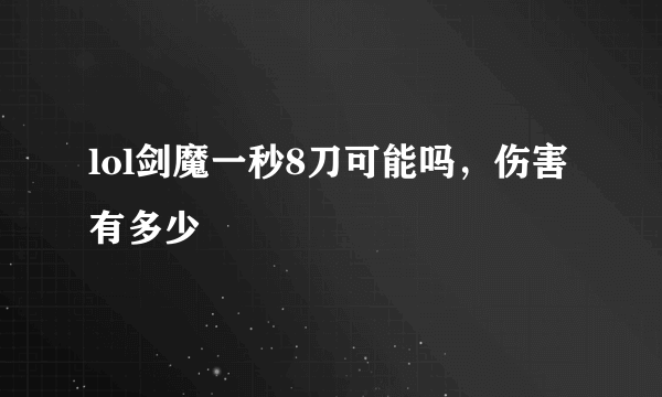 lol剑魔一秒8刀可能吗，伤害有多少