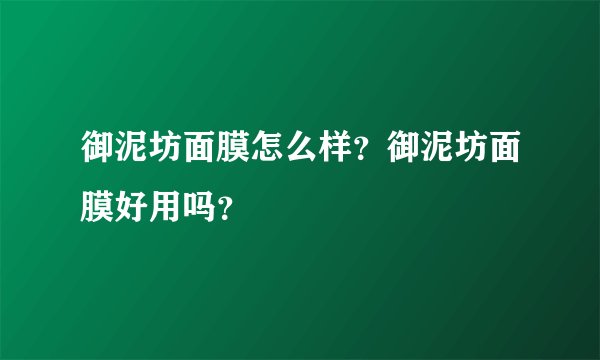 御泥坊面膜怎么样？御泥坊面膜好用吗？