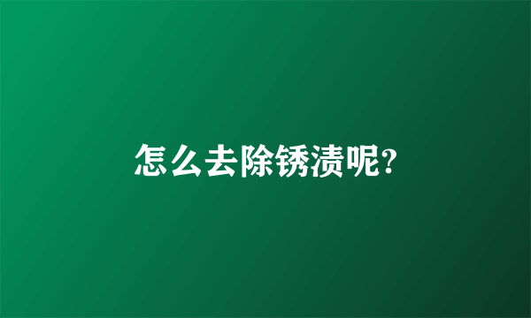 怎么去除锈渍呢?