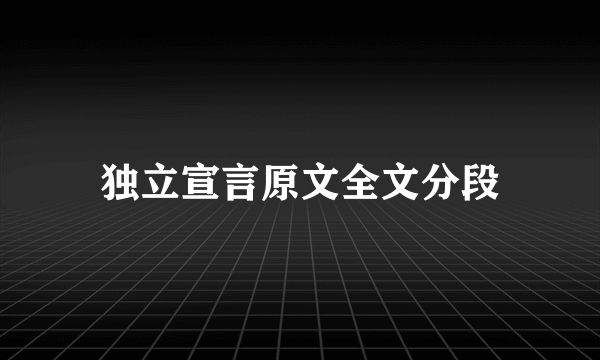 独立宣言原文全文分段