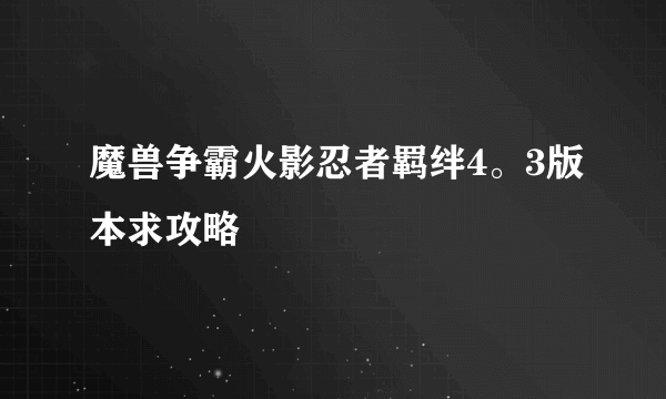 魔兽争霸火影忍者羁绊4。3版本求攻略