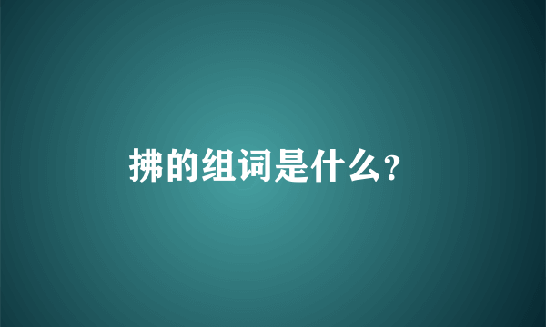 拂的组词是什么？