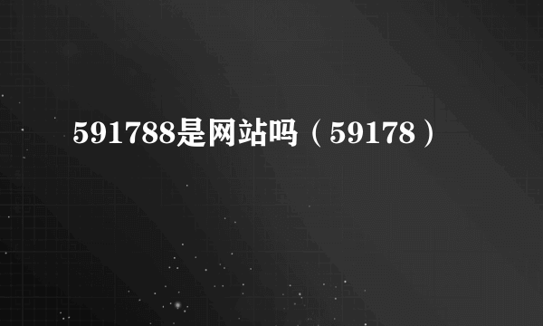 591788是网站吗（59178）