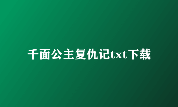 千面公主复仇记txt下载