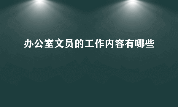 办公室文员的工作内容有哪些