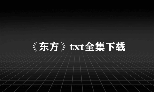 《东方》txt全集下载