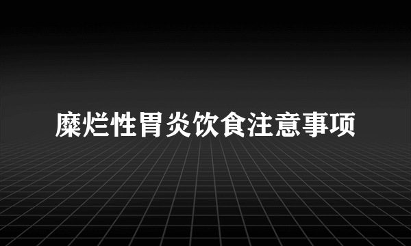 糜烂性胃炎饮食注意事项