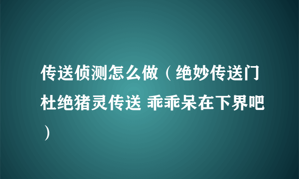 传送侦测怎么做（绝妙传送门杜绝猪灵传送 乖乖呆在下界吧）