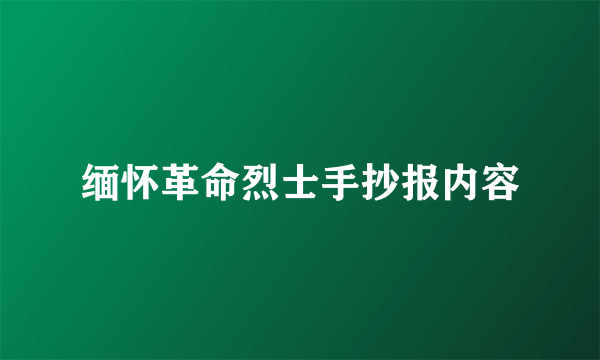 缅怀革命烈士手抄报内容