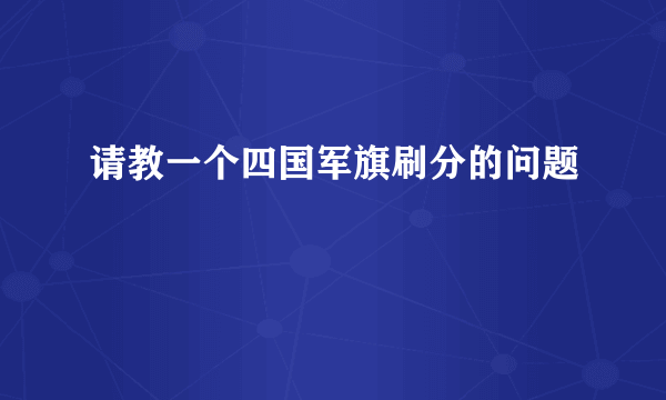 请教一个四国军旗刷分的问题