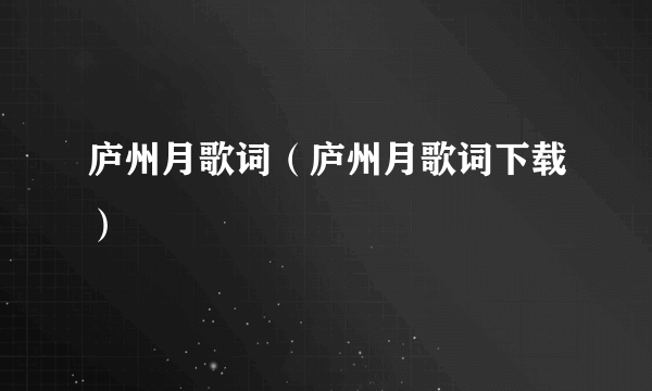 庐州月歌词（庐州月歌词下载）