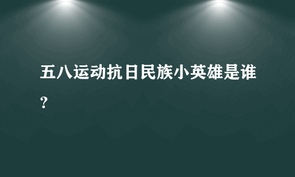 五八运动抗日民族小英雄是谁？