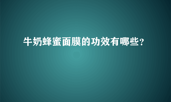 牛奶蜂蜜面膜的功效有哪些？